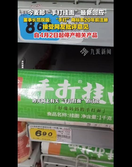 kaiyun-今麦郎集团董事长回应“手打挂面‘手打’是商标”：“手打”商标已经用了20年，4月2日凌晨起立即停止生产所有带有此商标的产品